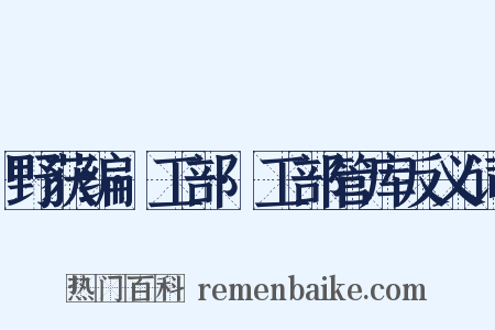 野获编·工部·工部管库反义词是什么意思的图片